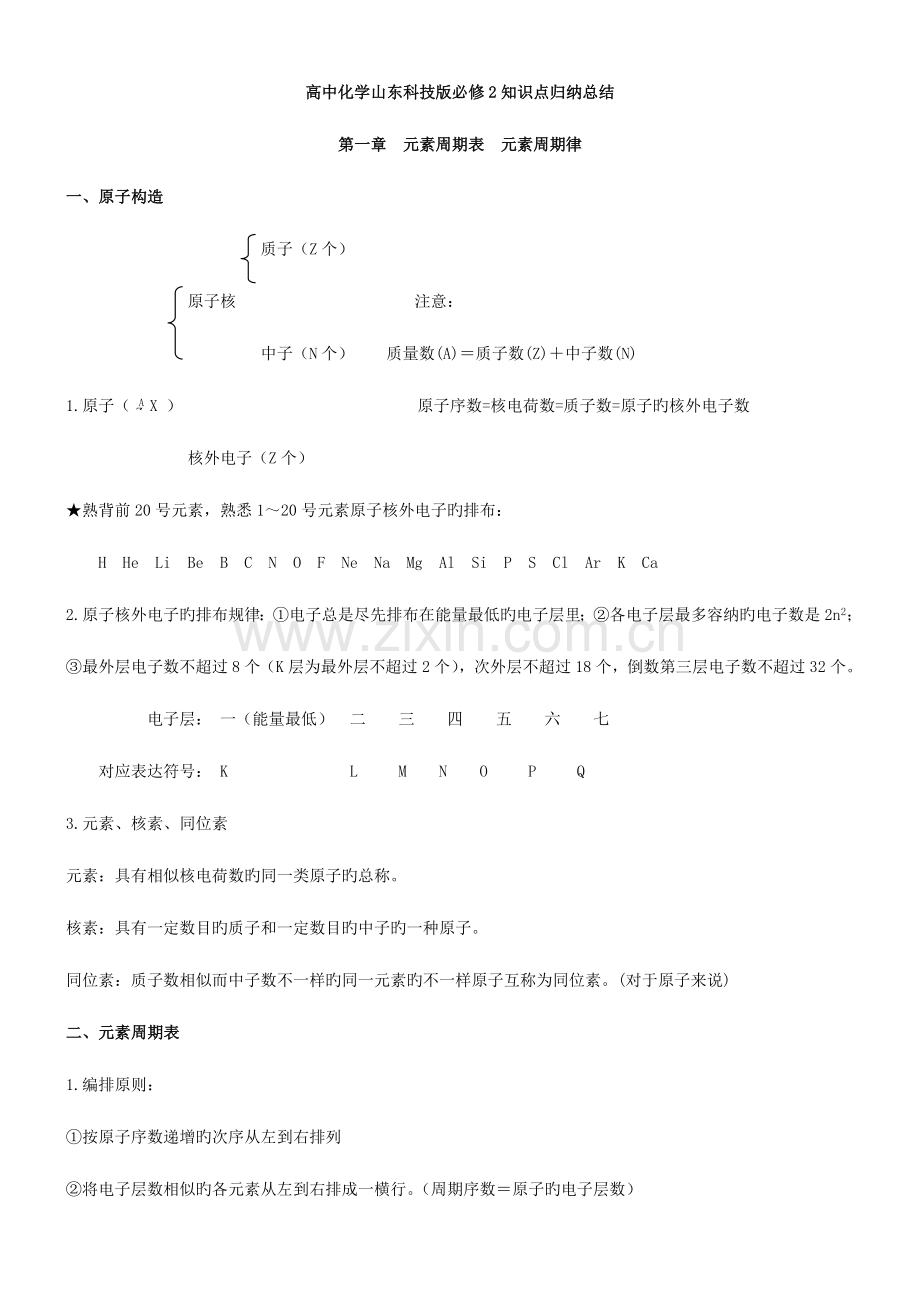 2023年高中化学山东科技版必修知识点归纳总结.doc_第1页