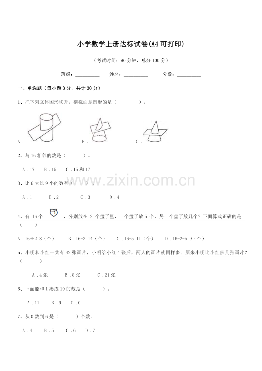 2021-2022学年上半学年(一年级)小学数学上册达标试卷(A4).docx_第1页