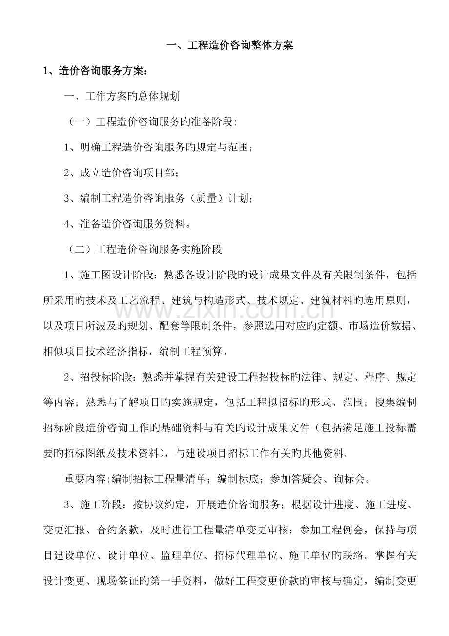 造价咨询服务方案方针.doc_第1页