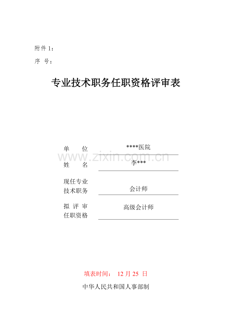 2023年高级会计师专业技术职务任职资格评审表模板.doc_第1页