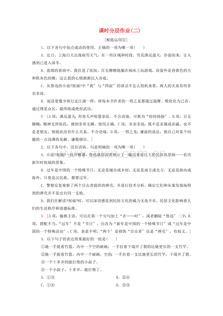 2022-2022学年高中语文课时分层作业2祝福含解析新人教版必修3.doc_第1页