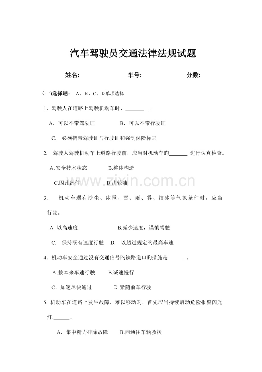 2023年汽车驾驶员交通法规考试试题.doc_第1页