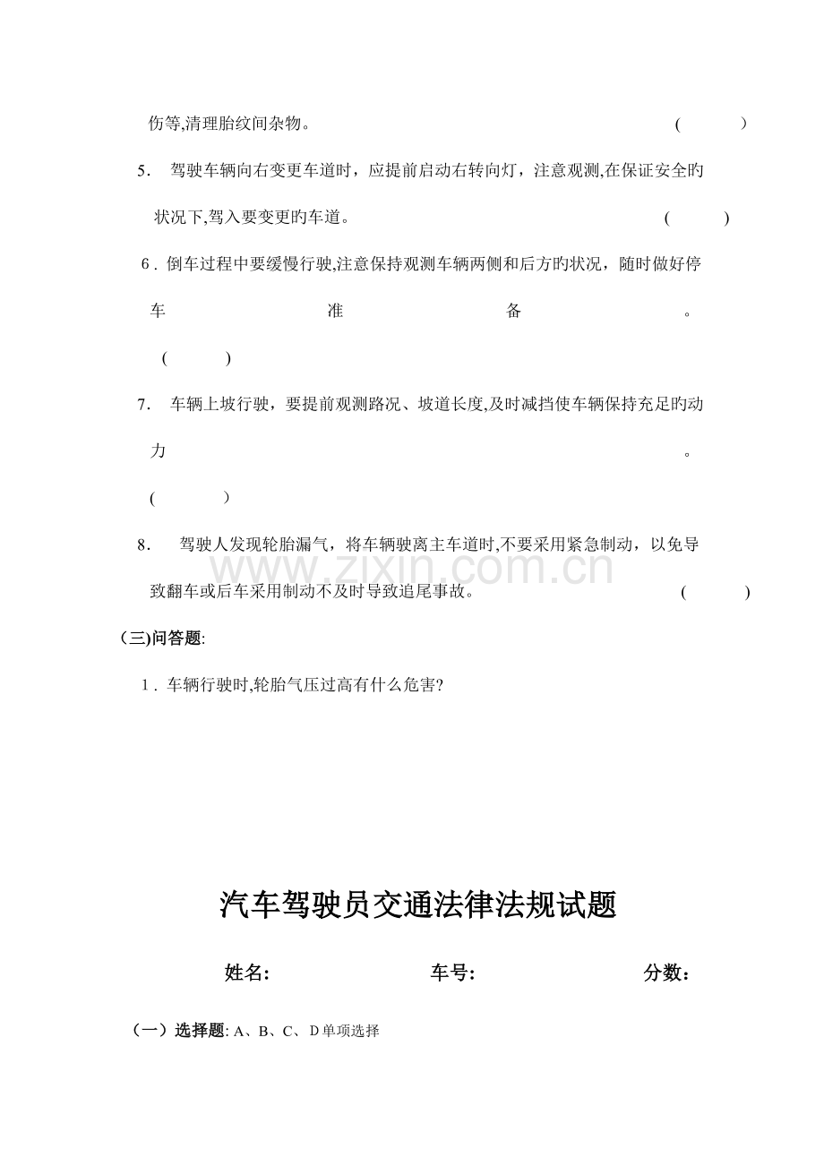 2023年汽车驾驶员交通法规考试试题.doc_第3页