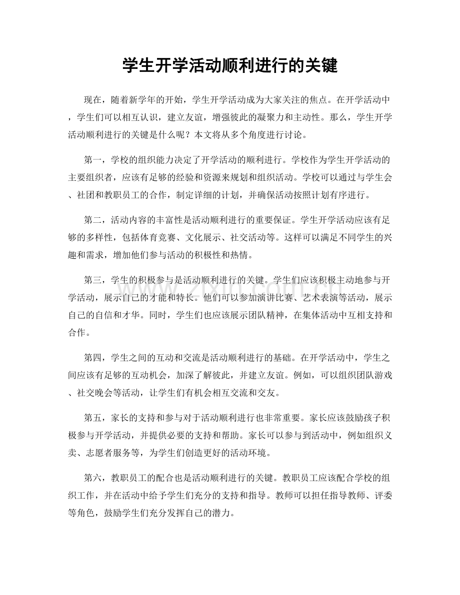 学生开学活动顺利进行的关键.docx_第1页