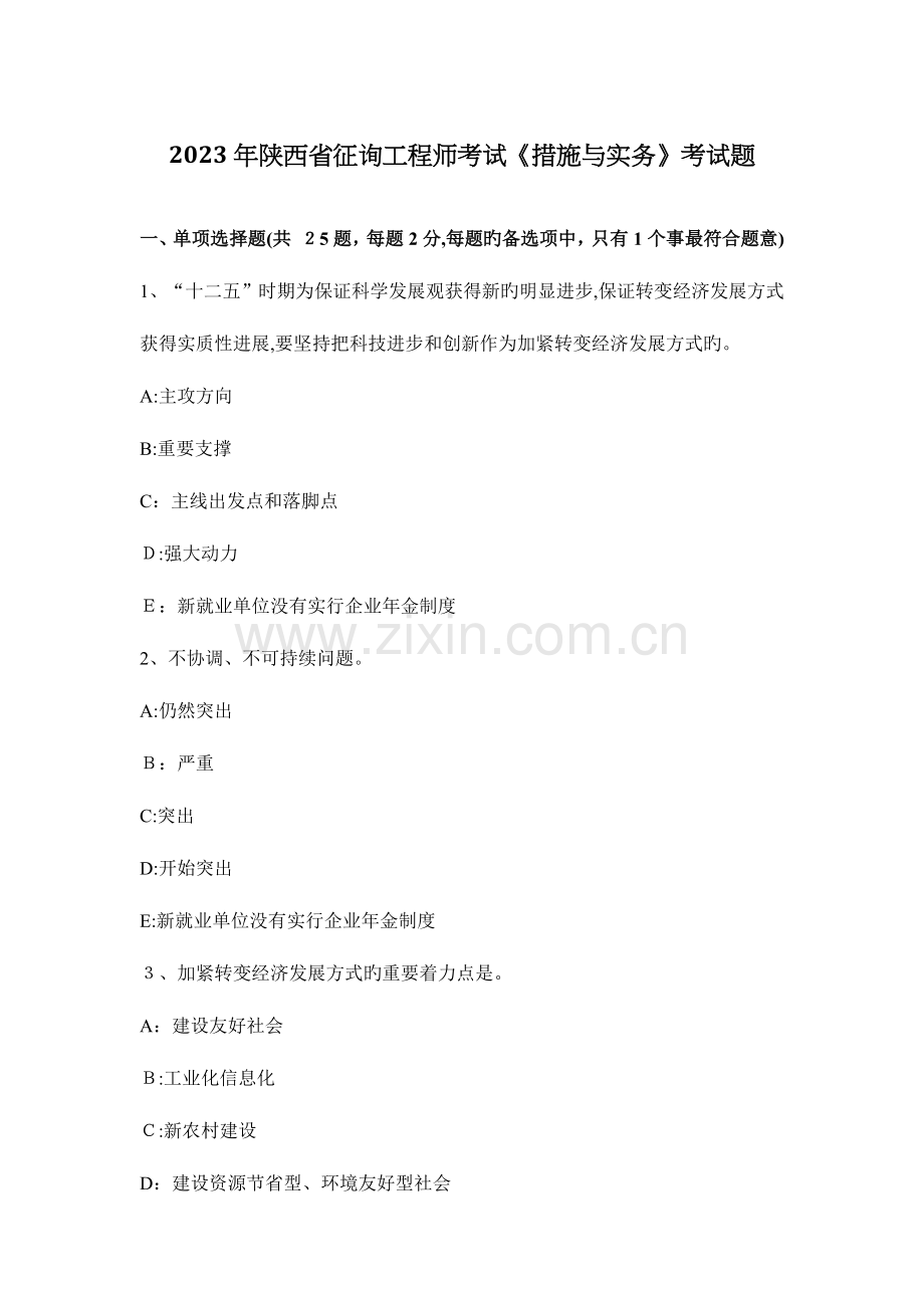 2023年陕西省咨询工程师考试方法与实务考试题.docx_第1页