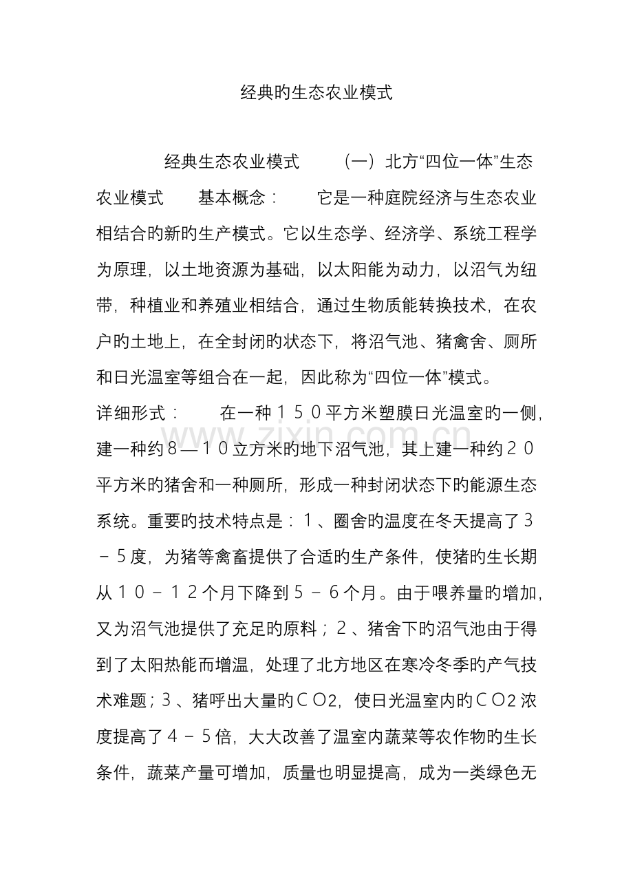 典型的生态农业模式.doc_第1页