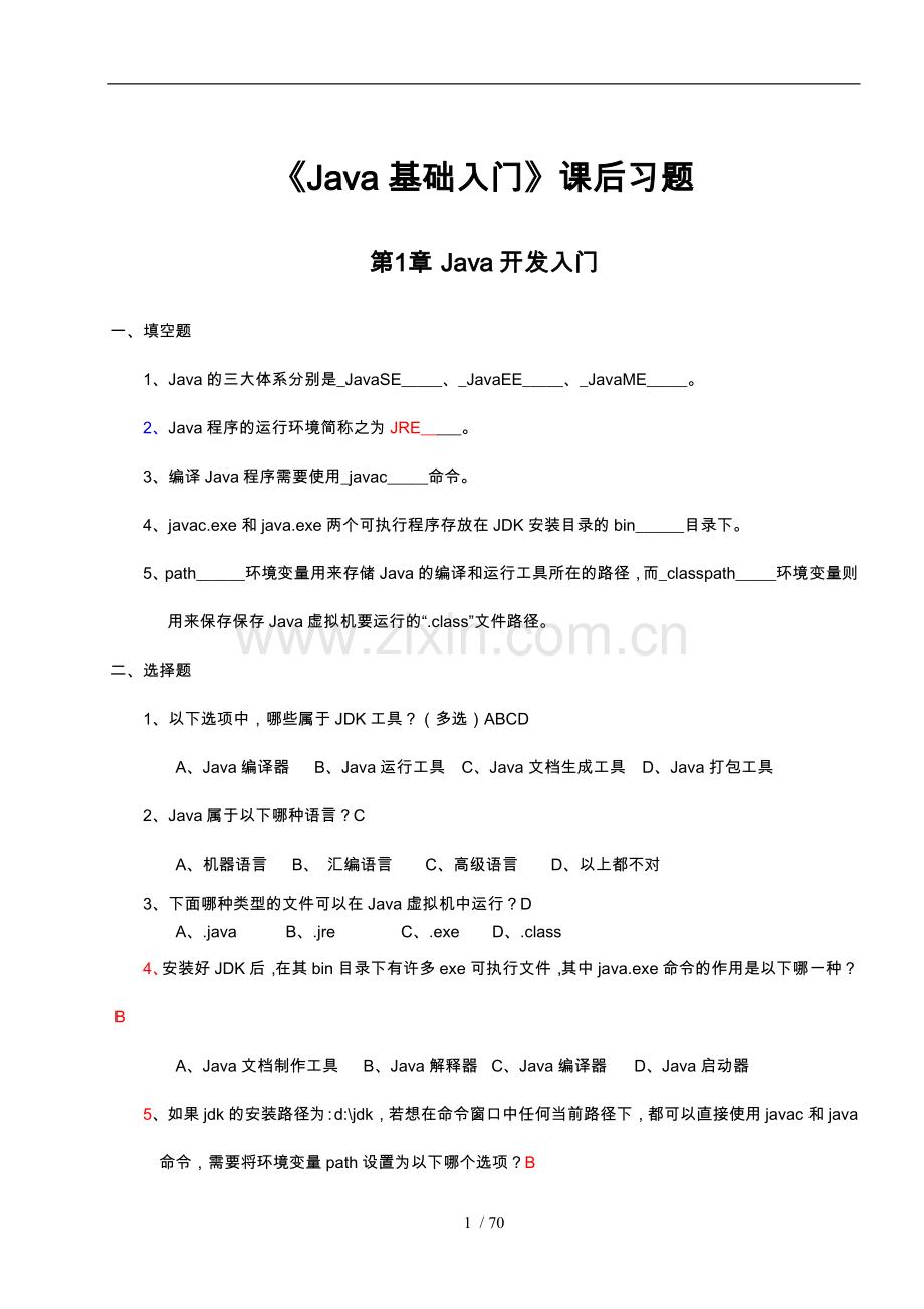 Java基础入门课后习题与答案.doc_第1页