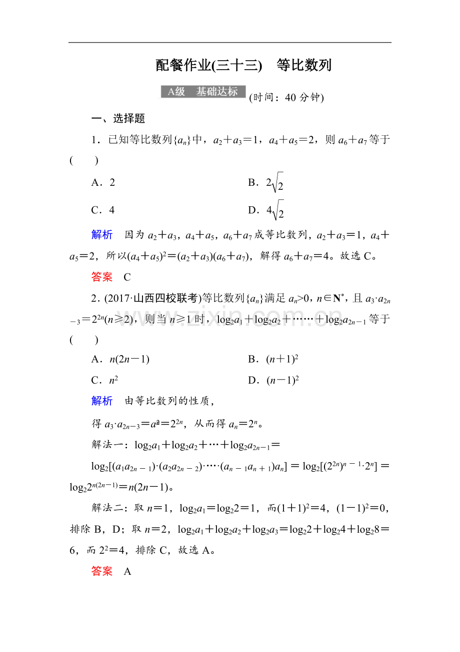 2022-2022届高考数学(理)大一轮复习顶层设计配餐作业：33等比数列-Word版含解析.doc_第1页