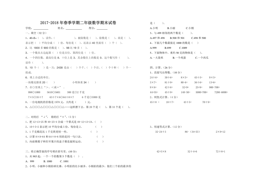 2022-2022年春季学期二年级数学期末试卷8.pdf_第1页