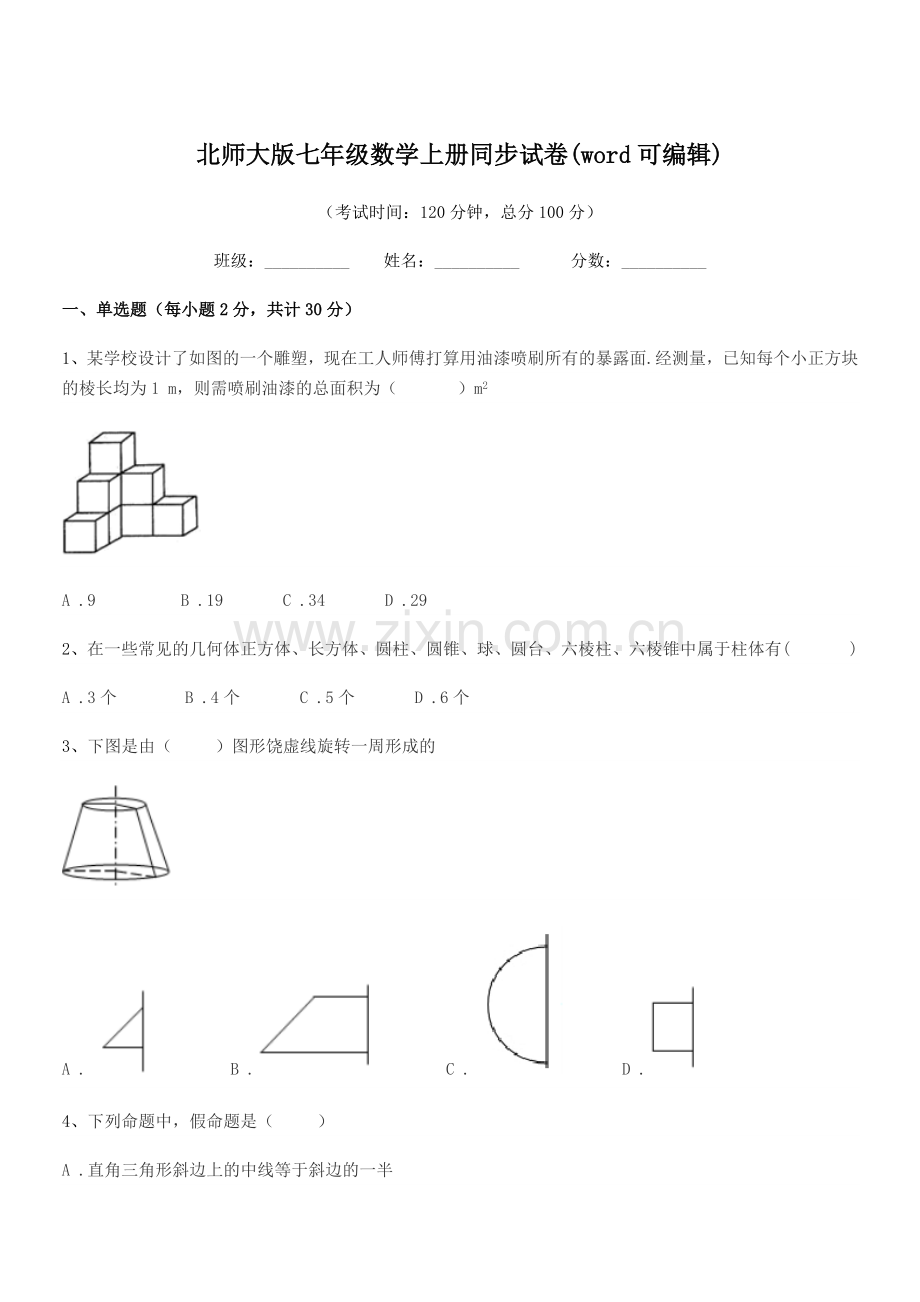 2022年榆树市第四中学北师大版七年级数学上册同步试卷(word可编辑).docx_第1页