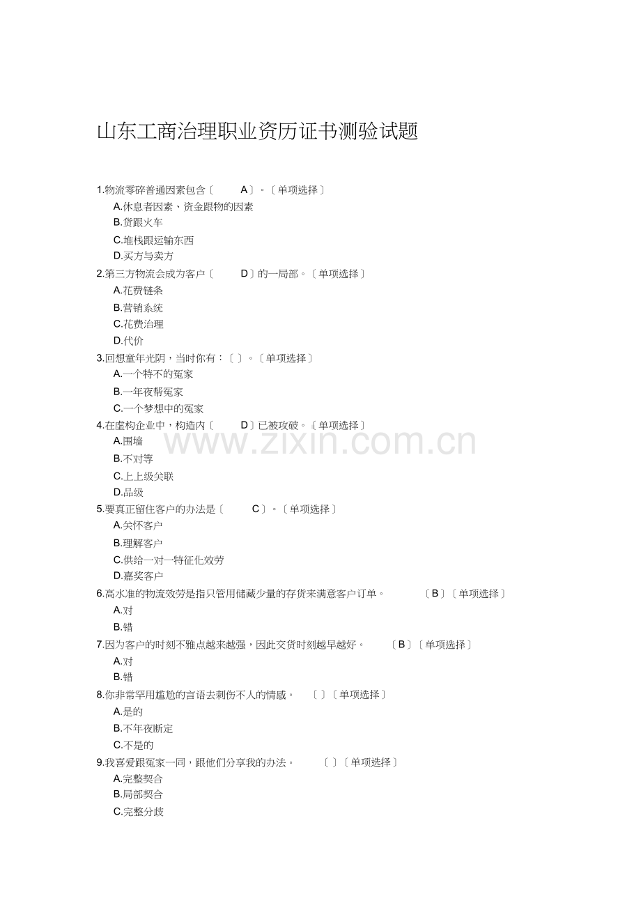 12月份工商管理培训试题第二套.doc_第1页