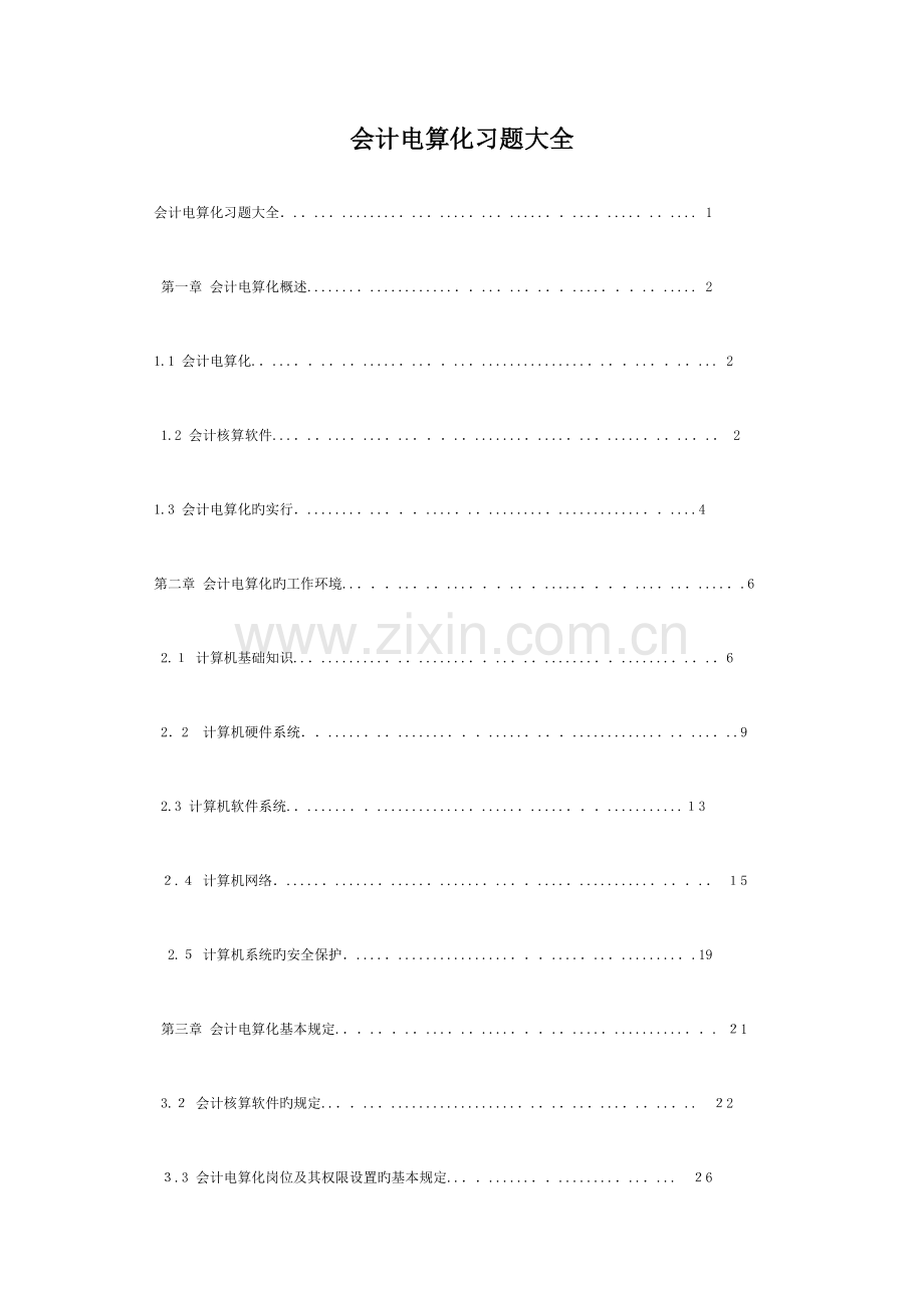 2023年会计电算化试题及答案超大量题库汇总.docx_第1页