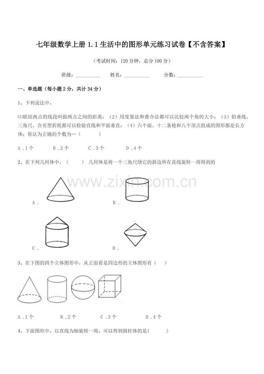 2019-2020学年榆树市前进中学七年级数学上册1.1生活中的图形单元练习试卷【不含答案】.docx_第1页