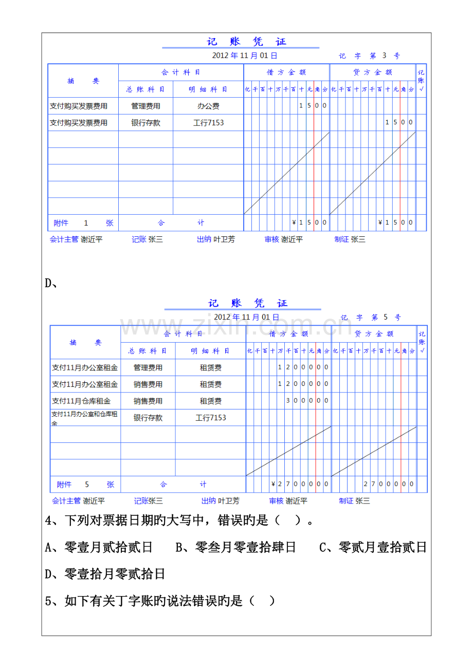 2023年通用初级职称会计考试实操仿真题.doc_第3页