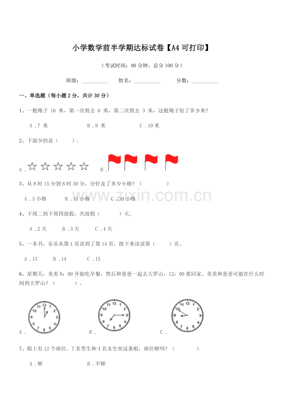 2020-2021学年部编版(一年级)小学数学前半学期达标试卷【A4可打印】.docx_第1页