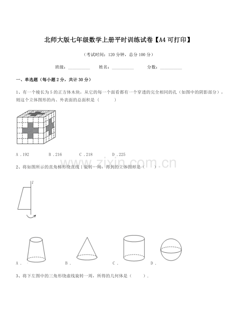 2022年度榆树市黑林镇中学北师大版七年级数学上册平时训练试卷【A4可打印】.docx_第1页