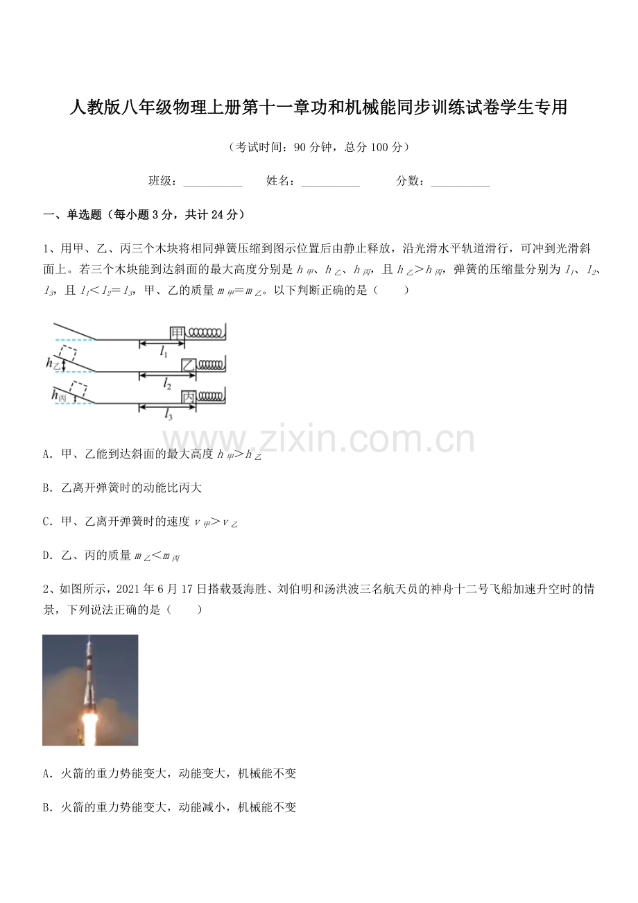 2019年人教版八年级物理上册第十一章功和机械能同步训练试卷学生专用.docx_第1页