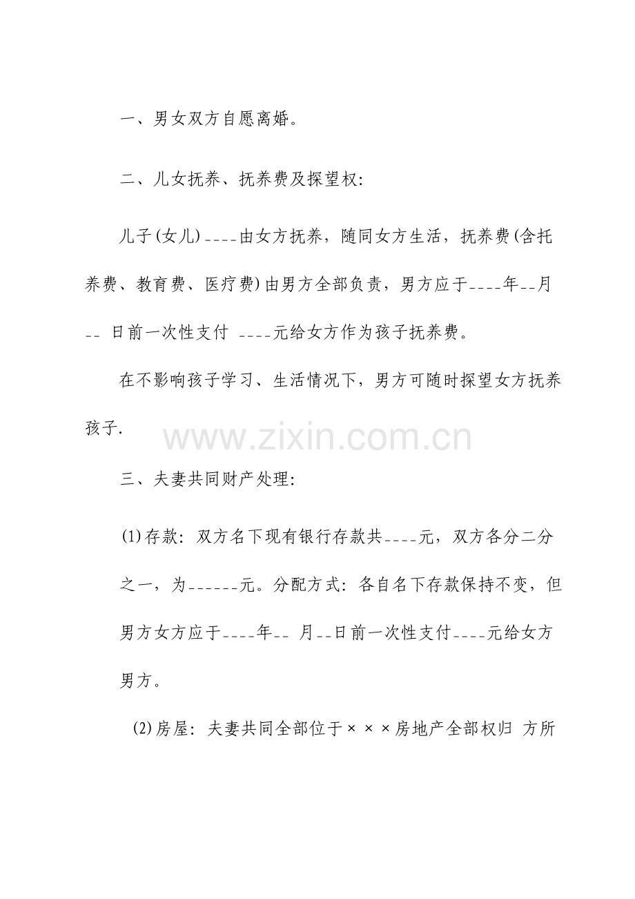 男方出轨离婚协议书.doc_第2页