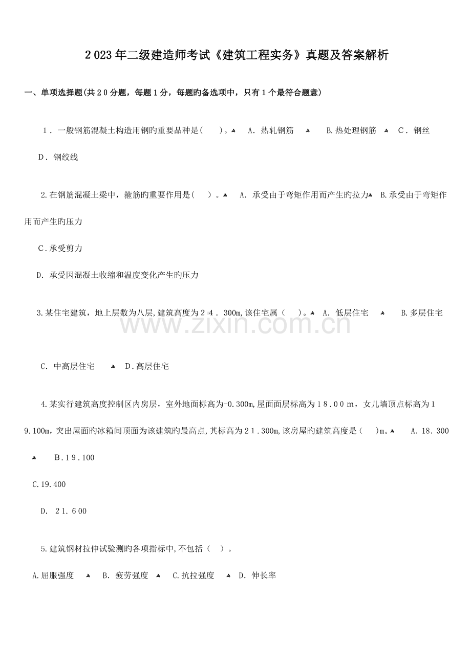 2023年二级建造师考试建筑工程实务真题及解析.doc_第1页