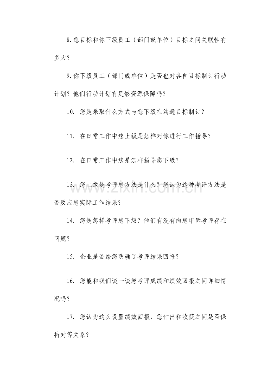 绩效管理咨询项目访谈提纲.doc_第2页