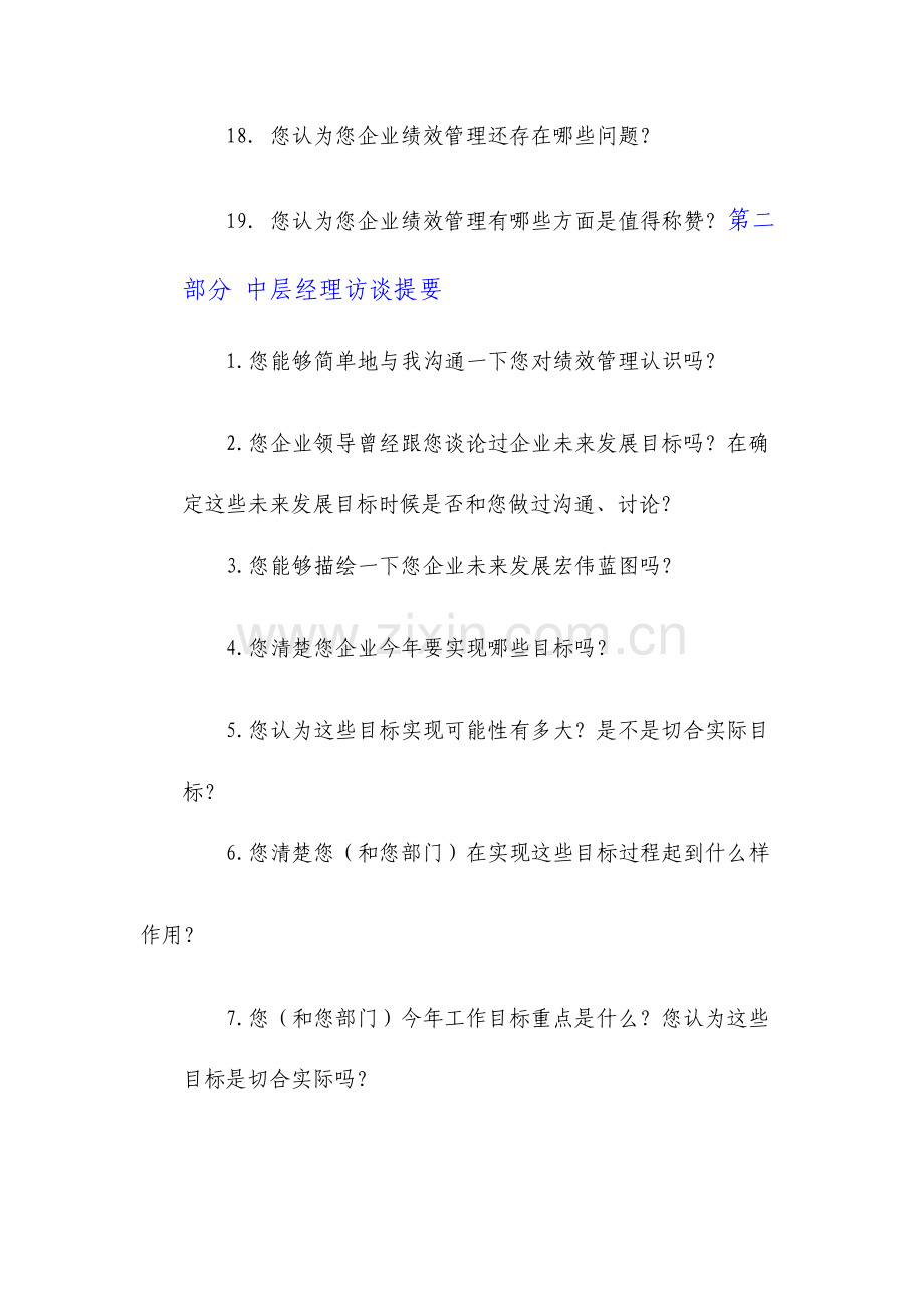 绩效管理咨询项目访谈提纲.doc_第3页