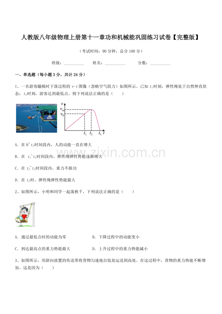 2019-2020学年人教版八年级物理上册第十一章功和机械能巩固练习试卷.docx_第1页