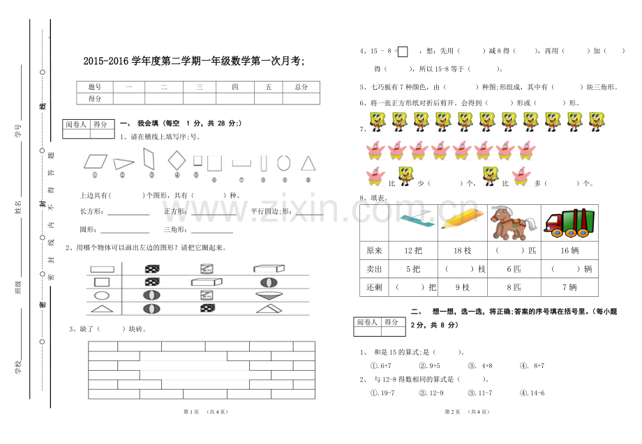 2015-2016人教一年级数学下册第一次月考试卷.doc_第1页