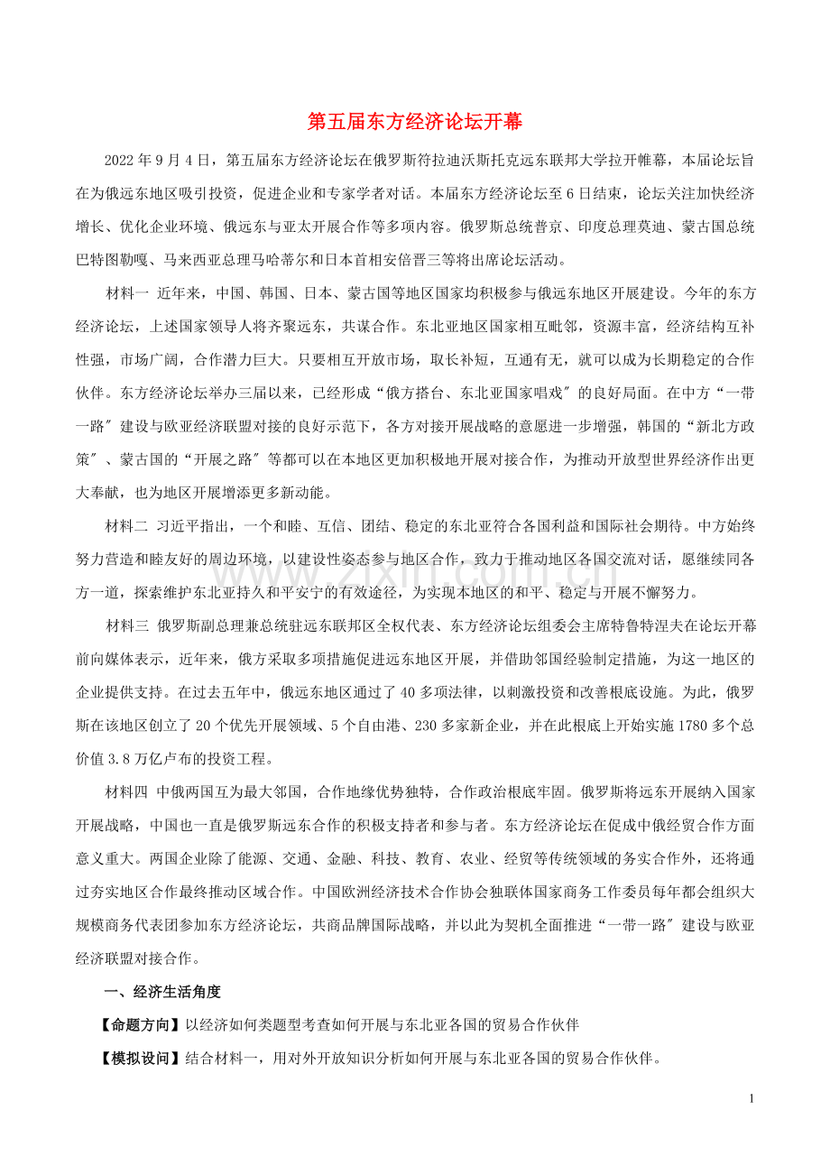 2022届高考政治二轮复习时事热点专题06第五届东方经济论坛开幕练习含解析.doc_第1页