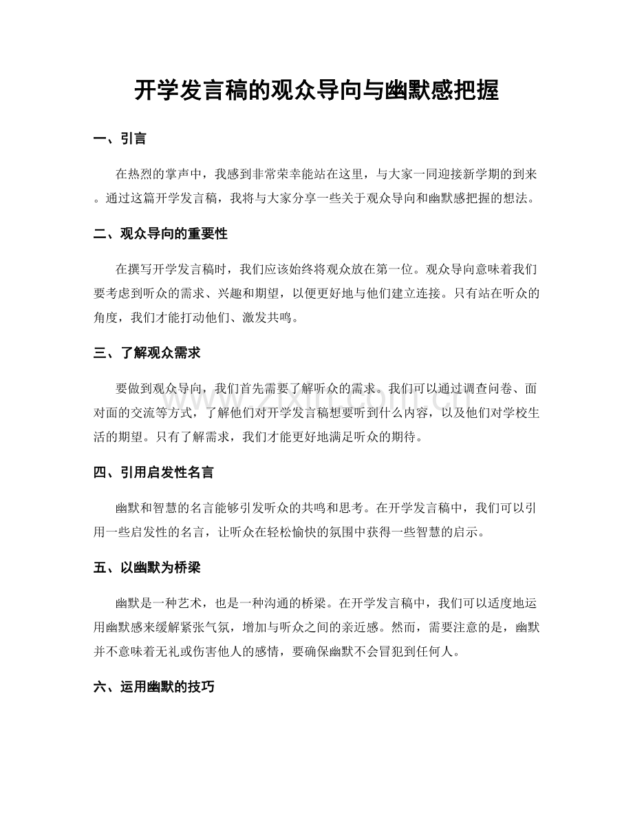 开学发言稿的观众导向与幽默感把握.docx_第1页