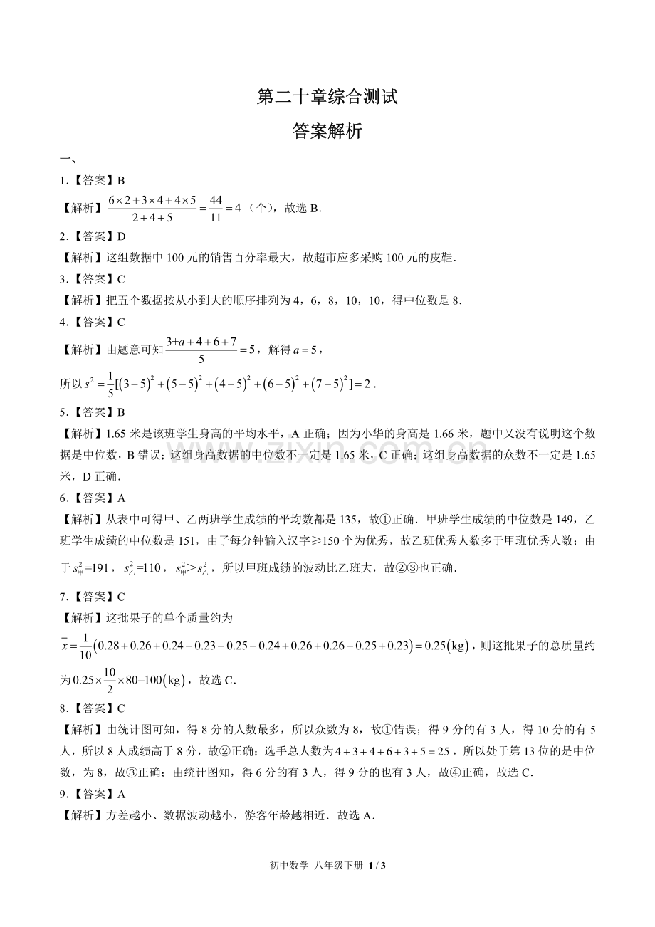 (人教版)初中数学八下-第二十章综合测试01-答案.pdf_第1页