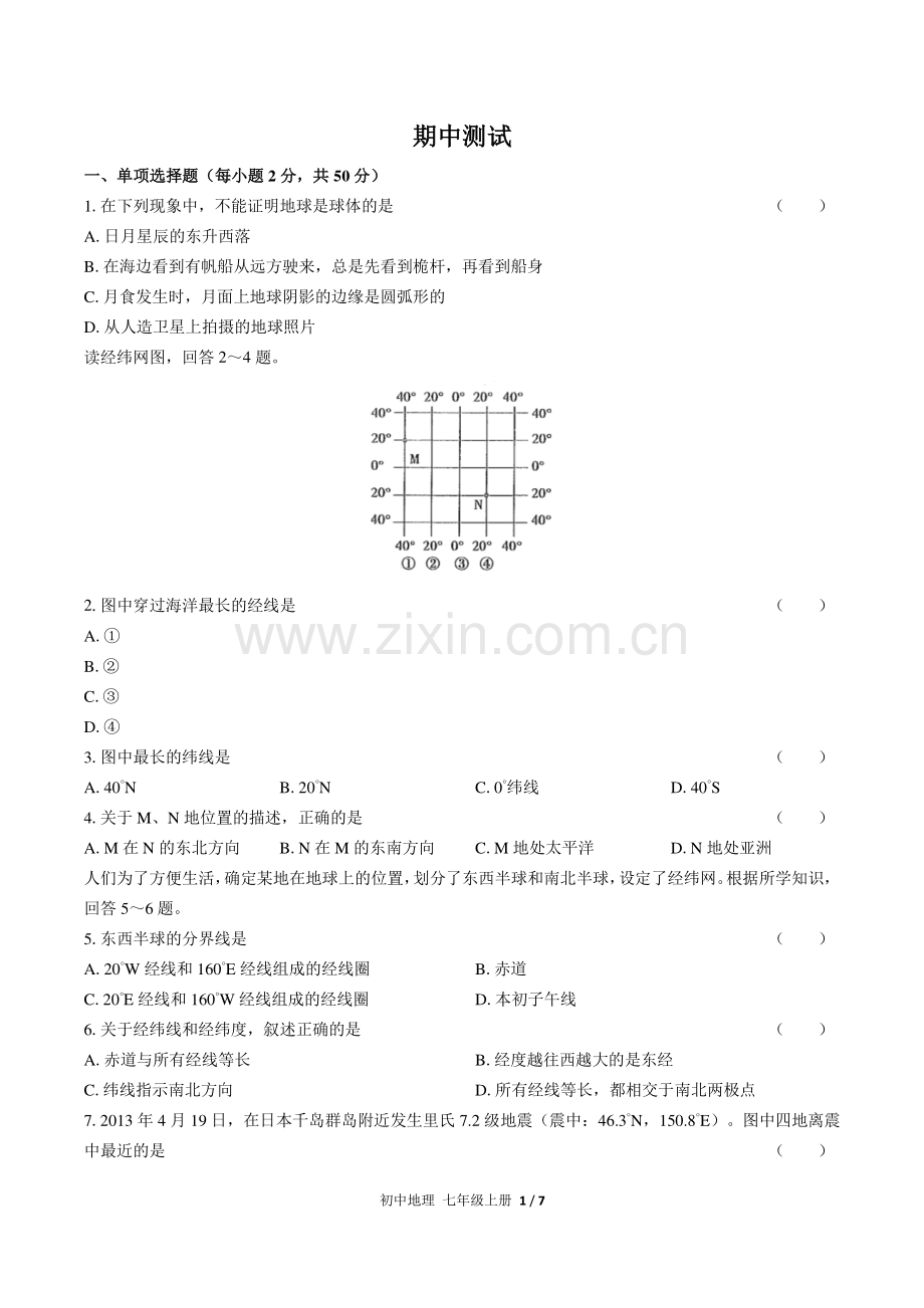 (人教版)初中地理七上-期中测试01.pdf_第1页