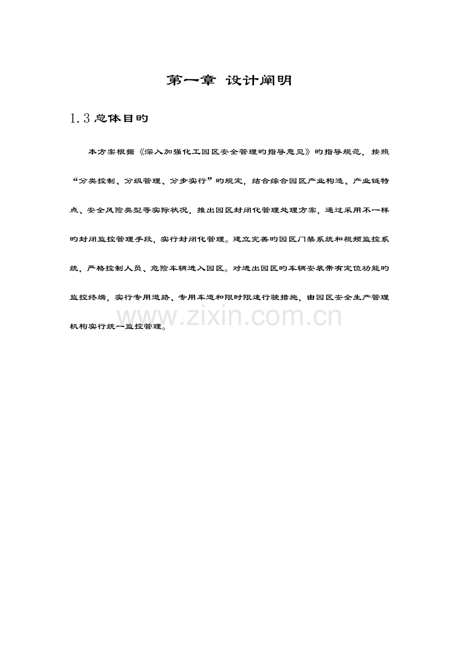 智慧化工园区解决方案设计.doc_第1页