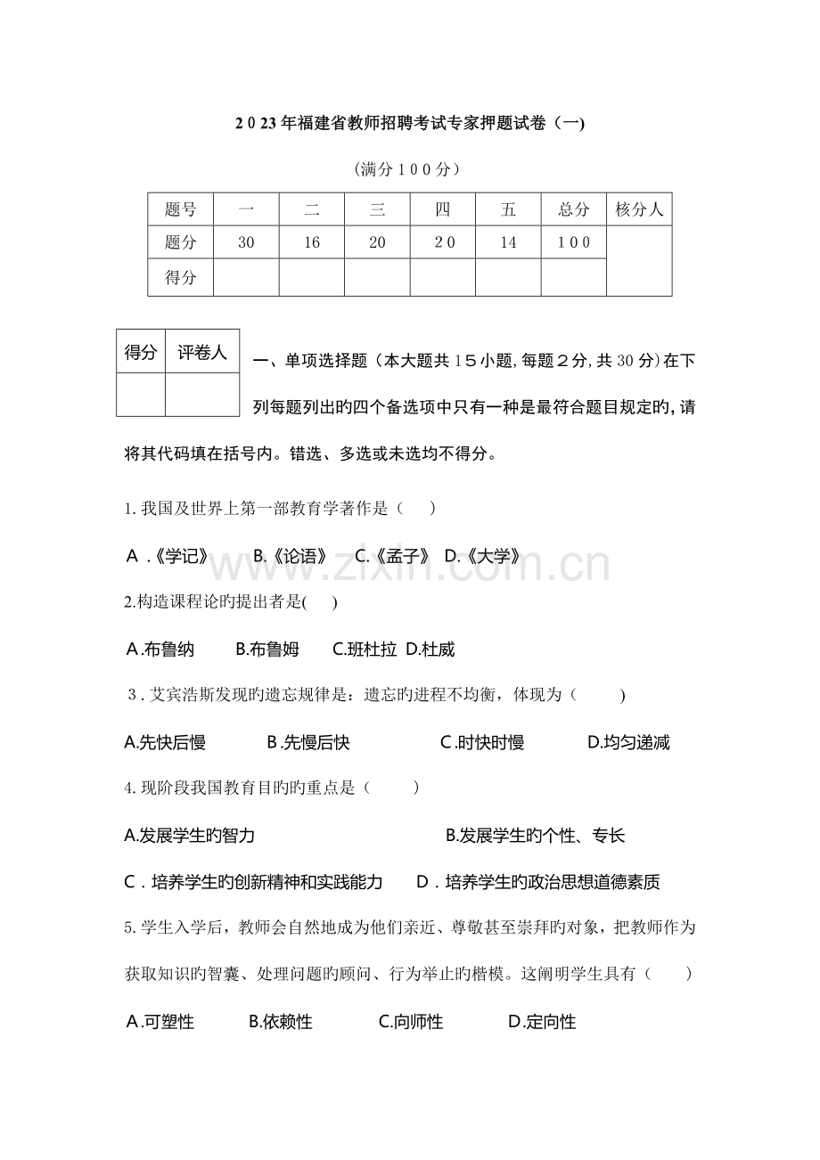 2023年福建省教师招聘考试教育综合冲刺试卷及答案.doc_第1页