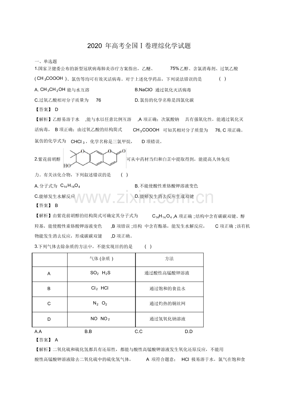 2020年高考全国Ⅰ卷理综化学试题解析.pdf_第1页