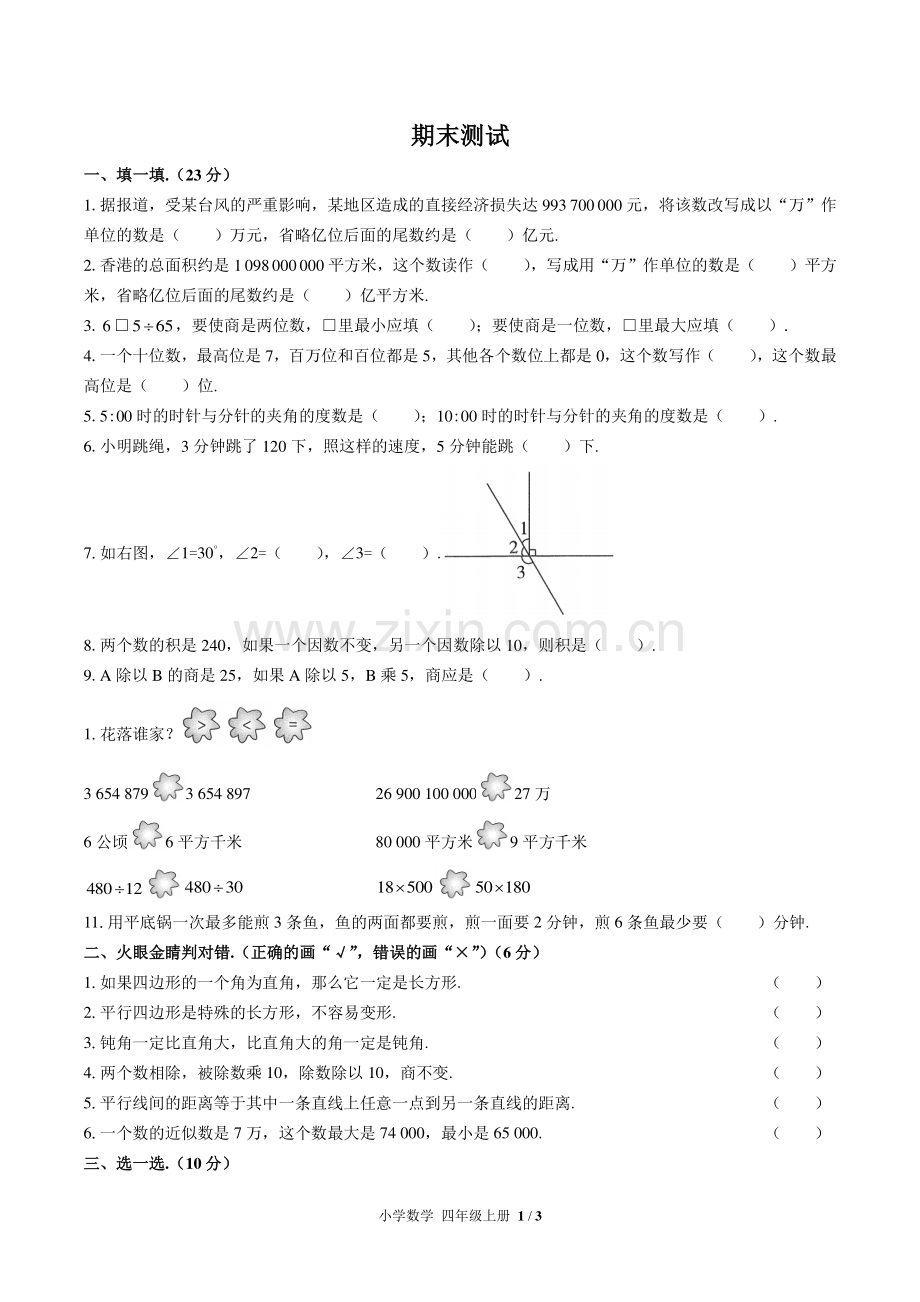 (人教版)小学数学四上-期末测试05.pdf_第1页