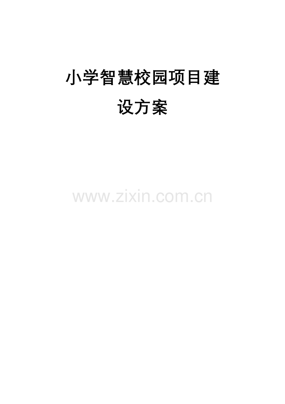 小学智慧校园项目建设方案.docx_第1页