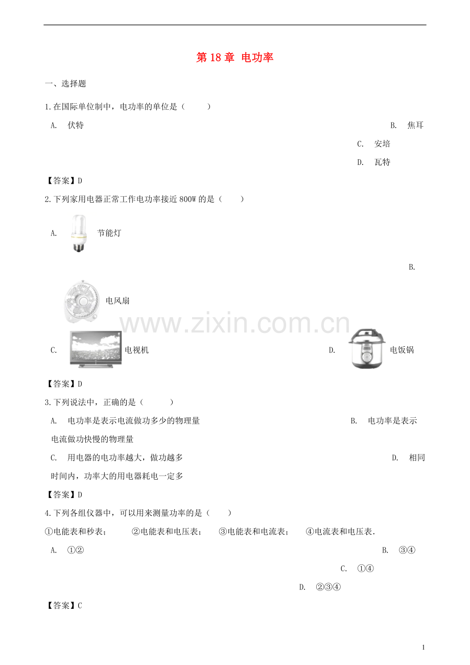 2018_2019学年九年级物理全册第18章电功率单元综合测试题新版新人教版.doc_第1页