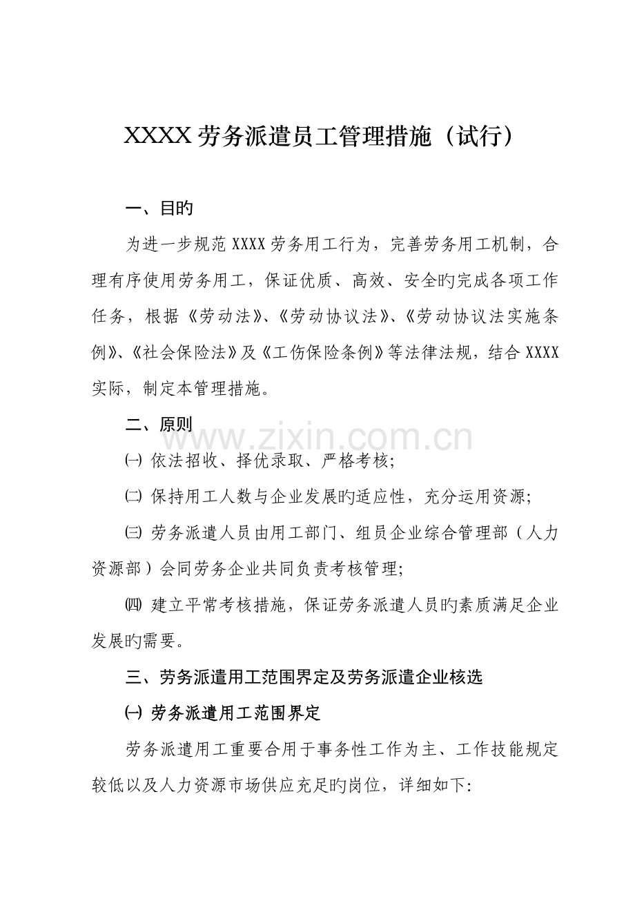 劳务派遣员工管理办法.doc_第1页