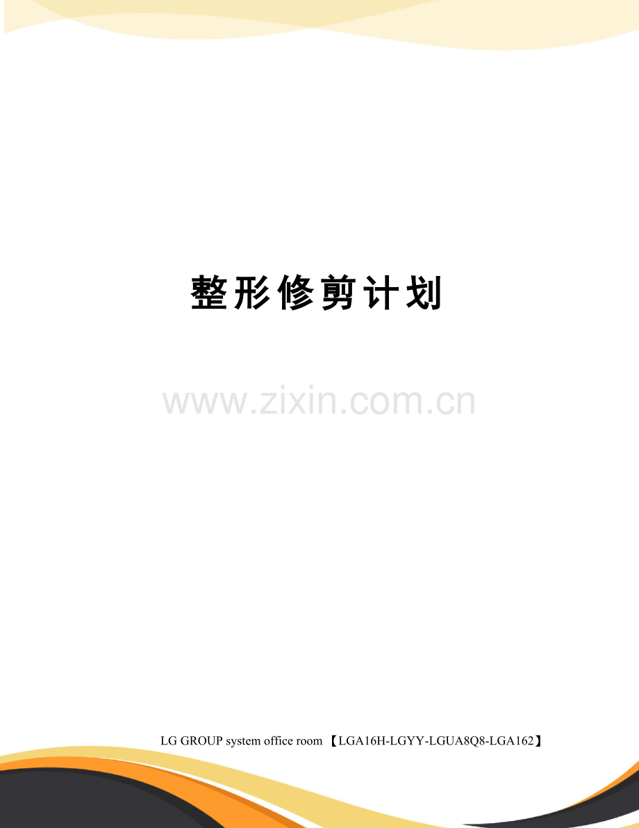 整形修剪计划.docx_第1页