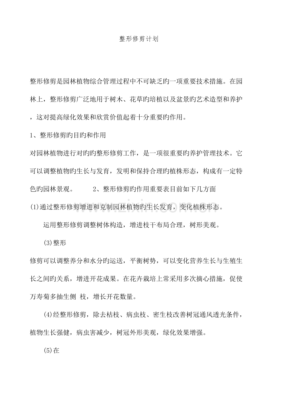 整形修剪计划.docx_第2页