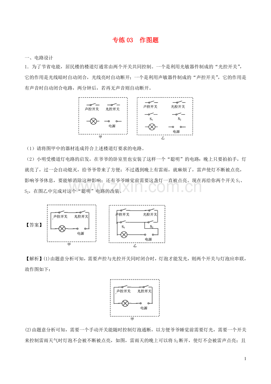 2019_2020学年九年级物理上学期期末考试考前必刷题03作图题含解析.docx_第1页