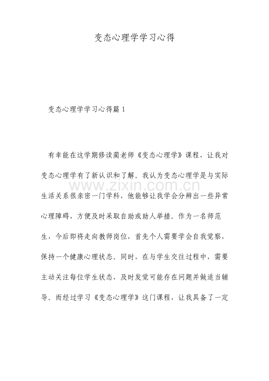 变态心理学学习心得.doc_第1页