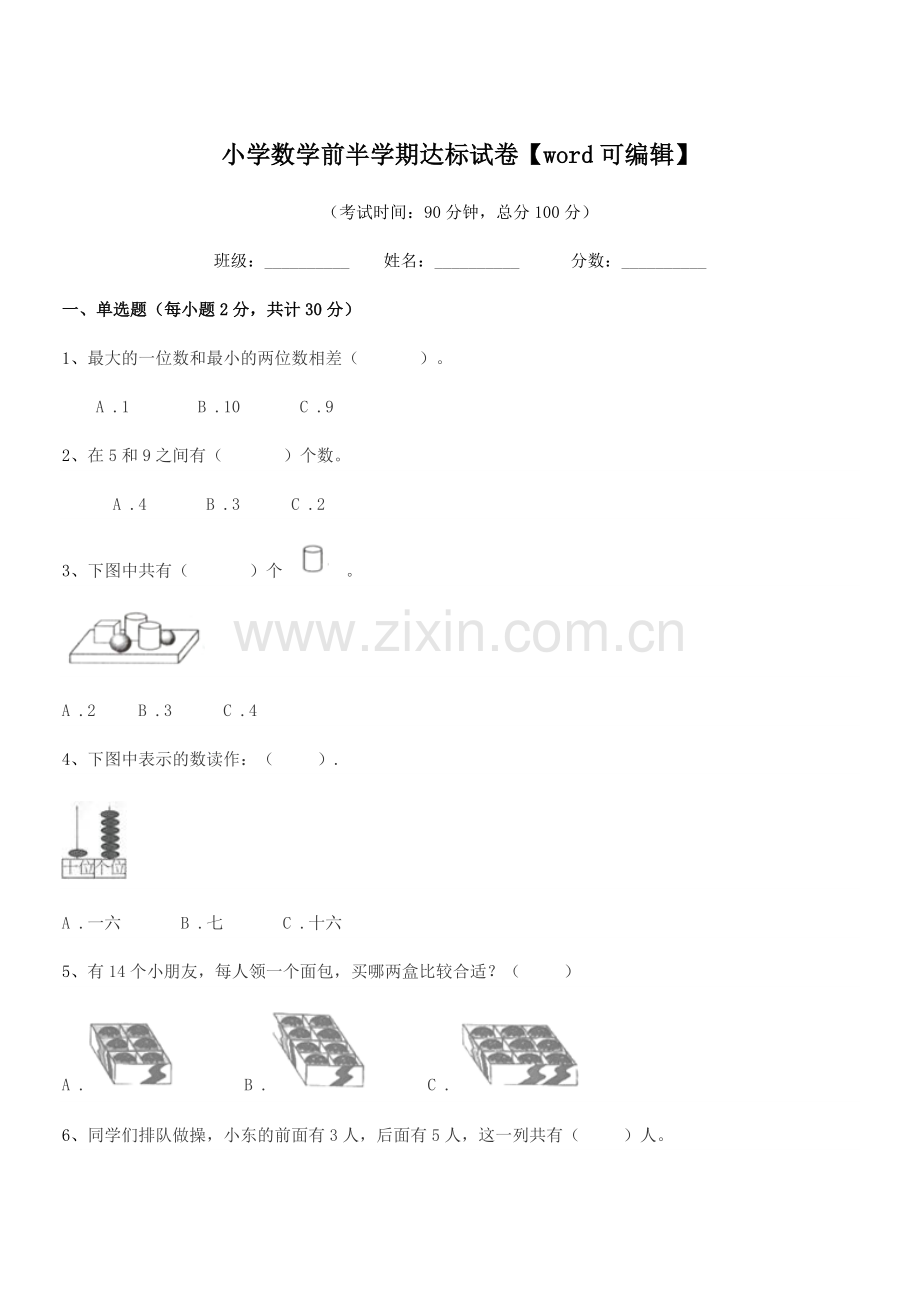 2020年度部编版(一年级)小学数学前半学期达标试卷.docx_第1页