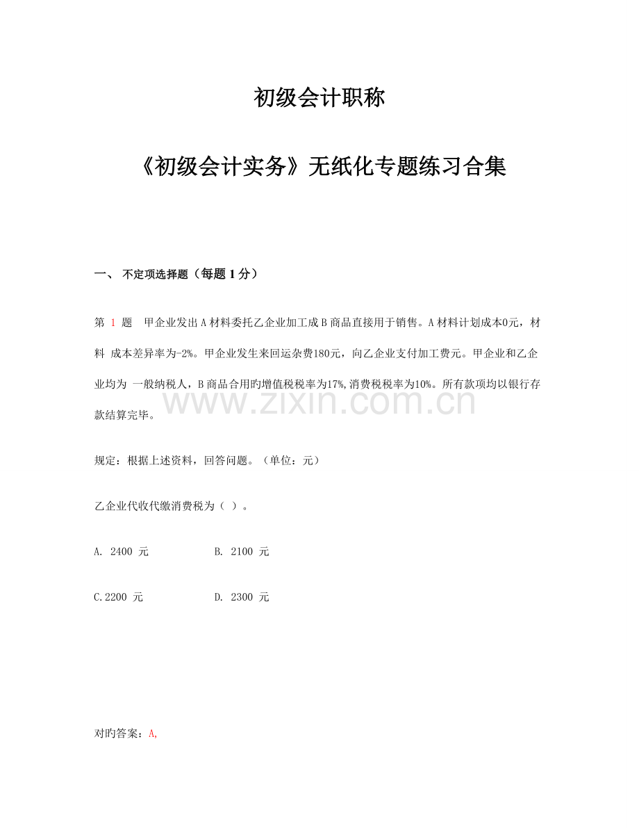 2023年初级会计职称初级会计实务无纸化专项练习合集.doc_第1页