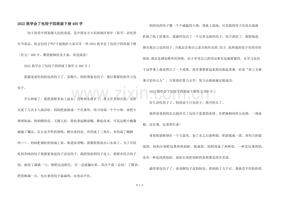 2022我学会了包饺子四年级下册400字.docx_第1页