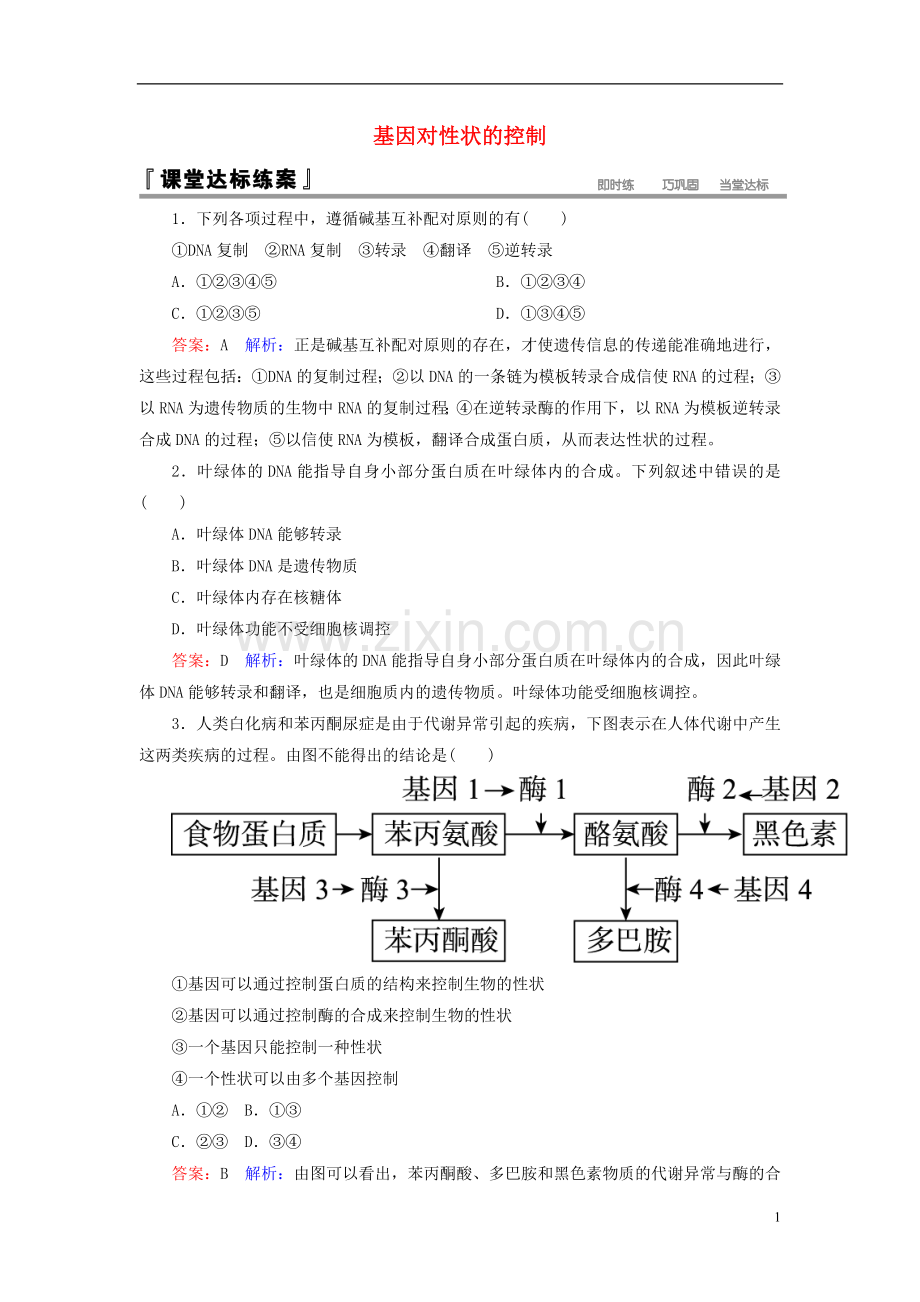 高中生物第4章基因的表达第2节基因对性状的控制课堂达标练习新人教版必修2.doc_第1页