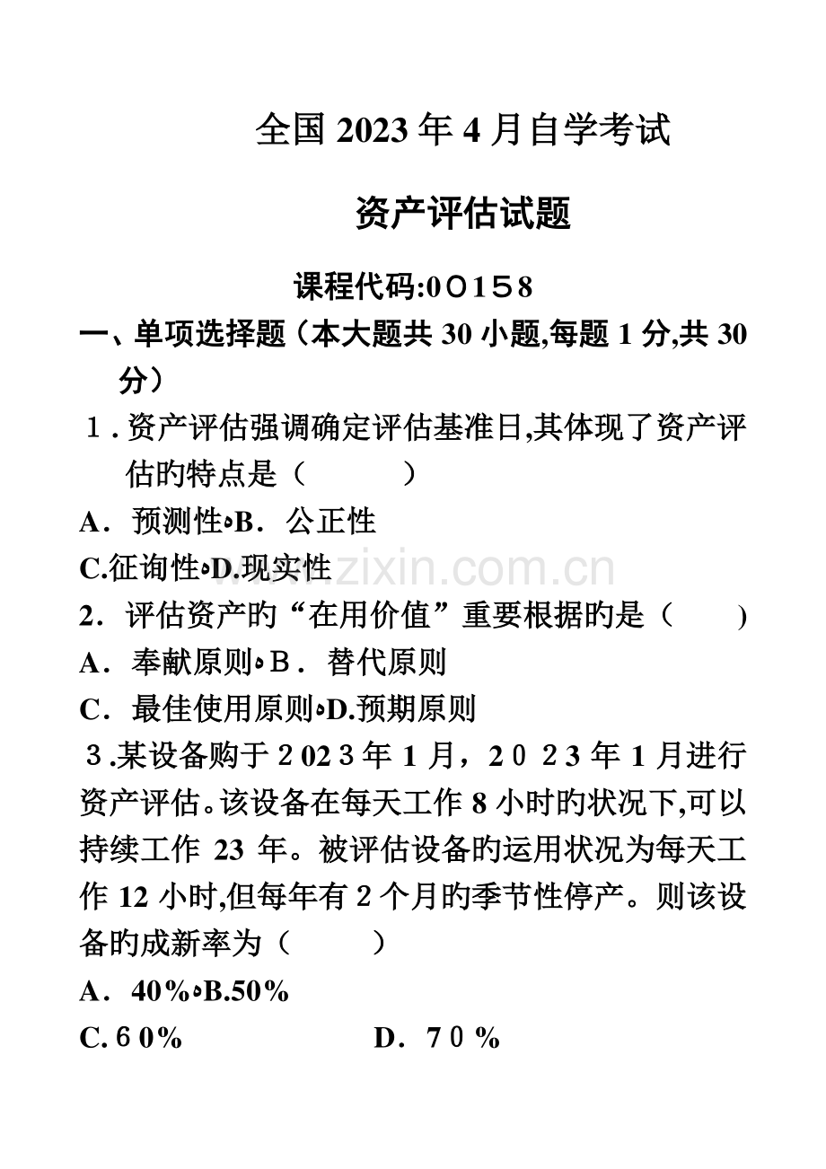 2023年自考资产评估试题及答案.doc_第1页