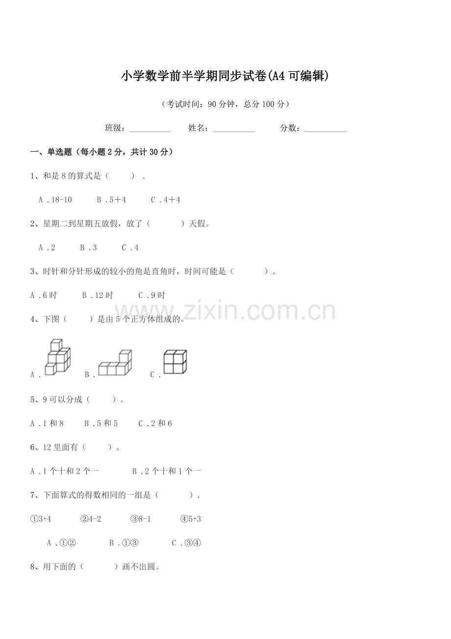 2020-2021年一年级上半学期小学数学前半学期同步试卷(A4可编辑).docx_第1页