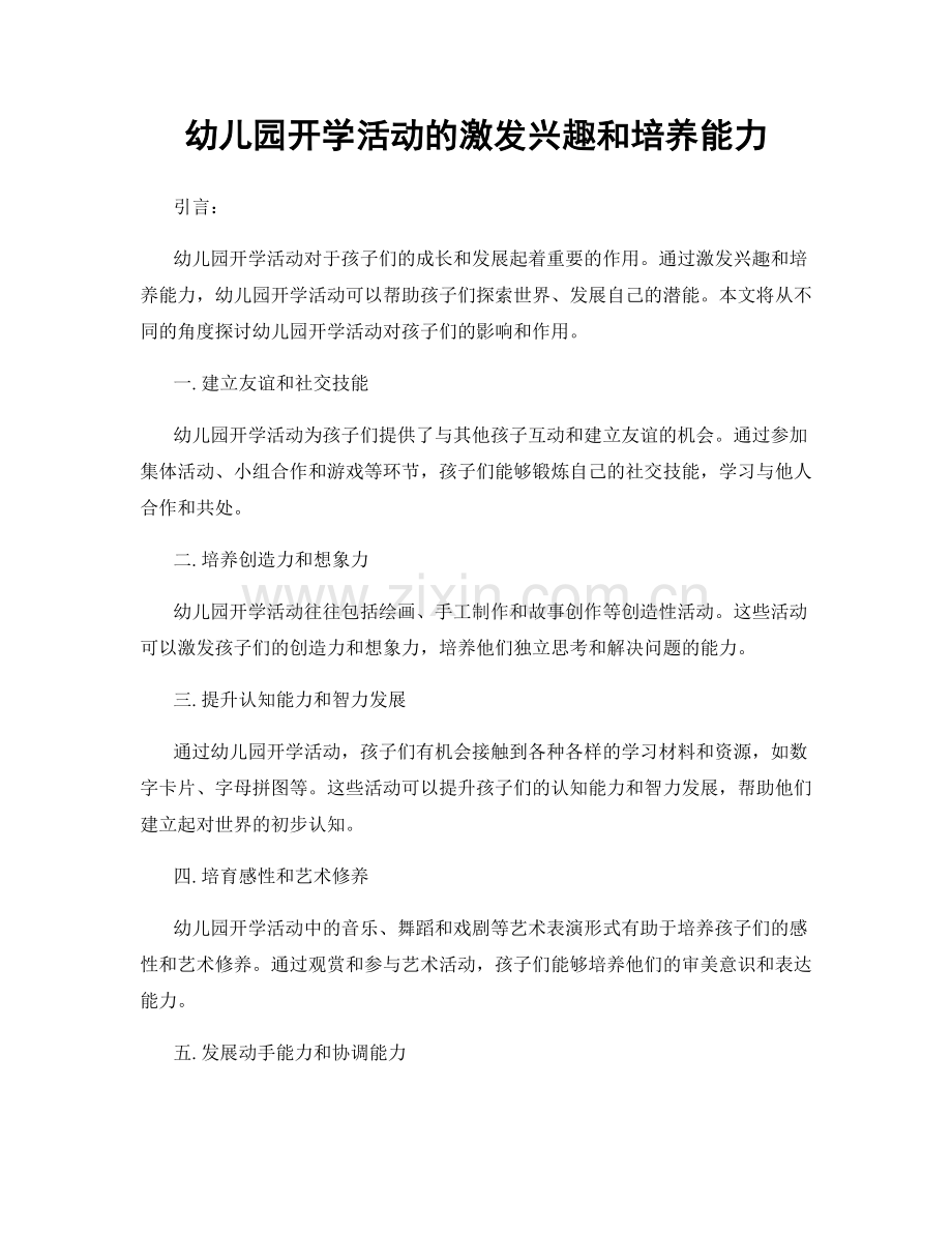 幼儿园开学活动的激发兴趣和培养能力.docx_第1页