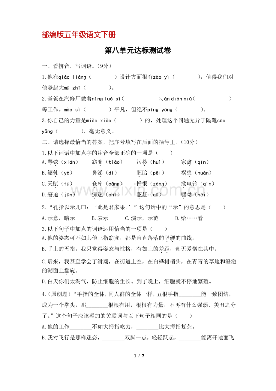 (部编版)统编五年级语文下册第八单元达标测试卷(含答案).pdf_第1页